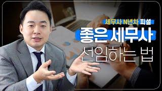 실력 있는 세무사를 찾는 3가지 방법 -  똑똑하게 세무사 고르는 기준!!