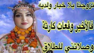 تزوجنا بلا خبار والديهفالأخير دارو واحد الخطة جهنمية ما طيحش على الشيطان️‍