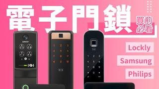 【電子門鎖 買前必睇】3 個牌子 3 個型號推介｜鎖頭仲有分 摩打鎖 機械鎖，到底邊隻好？｜安裝需要注意啲咩？智能家居有咩選擇｜Samsung Philips Yale Lockly｜｜香港廣東話