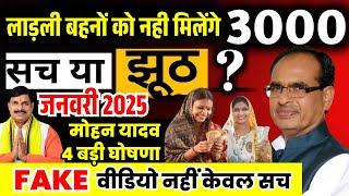 Will dear sisters get Rs 3000? , Ladli Behna Yojana New Update Mohan Yadav | MP Breaking News