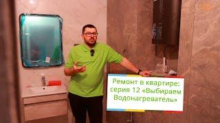 Ремонт в квартире . Серия 12, выбираем водонагреватель.