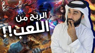 كيف تربح من الألعاب؟ | العب واربح ( 10 طرق للربح من الألعاب )  Play to earn الربح من الانترنت