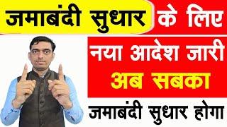 Jamabandi सुधार के लिए नया आदेश जारी | अब सबका जमाबंदी सुधार होगा | Land Mutation 2024 | #jamabandi