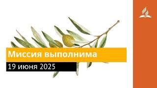 19 июня 2025. Миссия выполнима. Под сенью благодати | Адвентисты