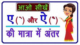 A AUR AI KI MATRA MAI ANTAR |  ए और ऐ की मात्रा | ए और ऐ की मात्रा में अंतर कैसे पहचानें  | मात्रा |