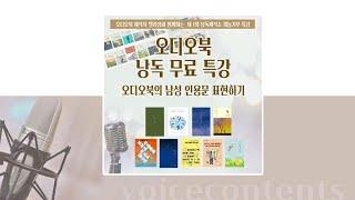 낭독재능기부 무료특강 ｜낭독제작소 이희숙 엘리샘 ｜게스트강사 강윤선 북내레이터｜오디오북의 남성 인용문 표현하기