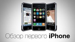 Обзор первого iPhone от AppleInsider.ru