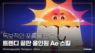 모션그래픽 디자이너 aflow의 “트렌디한 포트폴리오를 만드는 애프터 이펙트 스타일라이징 스킬” | Coloso_trailer