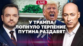 ️ГОРДОН. ОТВЕТ ПУТИНА РАЗОЗЛИТ США. Трамп на грани срыва. Конец Лукашенко