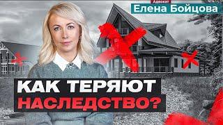 ТОП 7 ОШИБОК КАК ГАРАНТИРОВАННО ПОТЕРЯТЬ НАСЛЕДСТВО