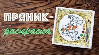 Пряник - РАСКРАСКА  Идеи ПОДАРКОВ