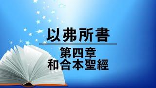 有聲聖經【以弗所書】第四章（粵語）繁體和合本聖經 Cantonese Audio Bible Ephesians Chapter 4