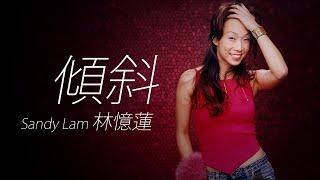 Sandy Lam 林憶蓮 - 傾斜【字幕歌詞】Cantonese Jyutping Lyrics I 1990年《都市觸覺 Part III Faces And Places》專輯。