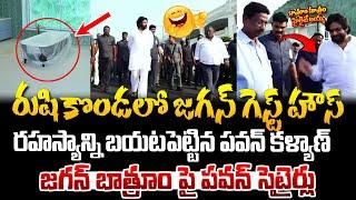 రుషికొండ లో జగన్ గెస్ట్ హౌస్ ని పరిశీలించిన పవన్ కళ్యాణ్ ! Pawan Kalyan visited Rushikonda Palace