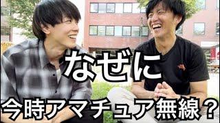 【対談】アマチュア無線界(では)若年層の2人が語る。