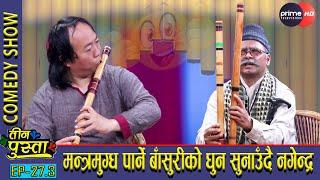 पच्चीस हजार भन्दा बढी गीतमा बाँसुरी बजाएका नगेन्द्र राई | पारिश्रमिक नदिनेहरुलाई यसो भन्छन् |