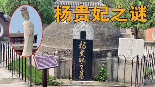 中国古代四大美女杨贵妃之墓，她与唐玄宗的爱情故事太凄惨【行迹旅途中】