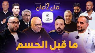 مان تو مان 262 حسم دور 16 في دوري الأبطال .. ديربي مدريد .. ليفربول وباريس .. برشلونة وبنفيكا