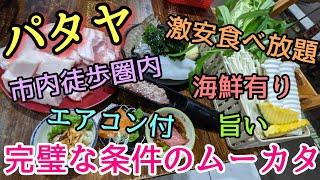 【パタヤ】ここが総合1位。海鮮＆豚焼肉満喫。