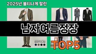 남자여름정장 2025 혁신적인 쿠팡 신상템 Top 10