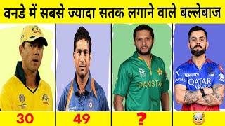 One Day Cricket में सबसे ज्यादा सतक लगाने वाले 10 Batsman  | One Day Cricket 2025