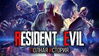 Хронология Resident Evil