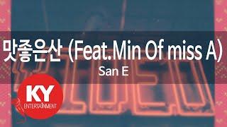 [KY ENTERTAINMENT] 맛좋은산 (Feat.Min Of miss A) - San E (KY.47148) / KY Karaoke