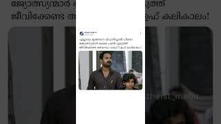 ലെ ജ്യോൽസ്യൻ: അദ്ധ്വാനിച്ചു ജീവിക്കേണ്ടി വരുമല്ലോ കടബുളെ!! Atheist Mallu | Kerala Rationalist