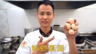 Head Chef Teaches You: Silky Steamed Eggs with Prawns, with Hardcore Home Kitchen Tips