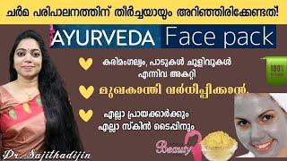 ത്രിഫല മാത്രംമതി മുഖചർമ്മം സുന്ദരമാക്കാൻ|ദിനവുംശീലിക്കേണ്ട കൂട്ട്|Triphala glowingpack@Ayurcharya