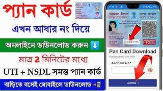 Pan Card Download Online 2024 || Pan Card download by Aadhar Number || How to Download Pan Card 2024