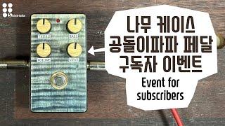 구독자 나눔 이벤트2, 공돌이파파 나무 케이스 페달 I Gift for subscribers! Gongdolpapa wood case pedal