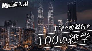 【睡眠導入用】100の雑学(解説付き)【雑学】素敵な100の雑学