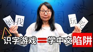 新手混血娃家长注意了‼️儿童认字游戏是带娃学中文的隐形大坑！