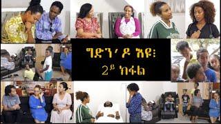 ግድን'ዶ እዩ፧ Is It a Must?  Part 2