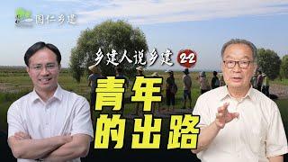 温铁军：要使青年有出路，一定要社会有出路