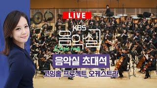 KBS 음악실 2024. 07. 10. (수)  고잉홈 프로젝트 오케스트라