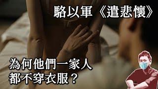 32｜為何他們一家人都不穿衣服？生命最後的真相是什麼？〈「直子的心」及其變奏──破解駱以軍〉第三講｜伊格言｜5分鐘精解駱以軍｜〈降生十二星座〉《遣悲懷》