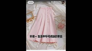 陈红霞时尚课堂美育分享半裙- 生活中不可或缺的单品Skirts- an indispensable item in life