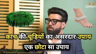 काच की चूड़ियों का असरदार उपाय#Trending#viral#video#youtubevideos#