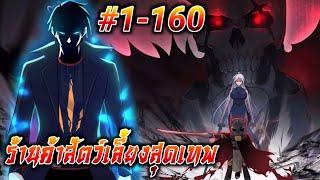 (อ่านมังงะ) ร้านค้าสัตว์เลี้ยงสุดเทพ ตอนที่1-160#ล่าสุด #รวมตอน #มังงะจีน