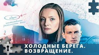 ПРЕМЬЕРА! ПРОДОЛЖЕНИЕ ИЗВЕСТНОГО СЕРИАЛА | ХОЛОДНЫЕ БЕРЕГА. ВОЗВРАЩЕНИЕ. | ДЕТЕКТИВ | 2021