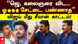 Seeman slams Vijay | ”ஜெ, கலைஞரை விட... ஓ*** சேட்டை பண்ணாத” விஜய் மீது சீமான் காட்டம் | TVK | NTK