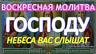 Воскресная молитва Господу. Небеса Вас слышат, канал Молитвы Всевышнему