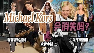 Michael Kors會消失嗎？｜Lorraine羅琳琳