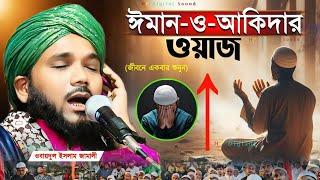 ঈমান ও আকিদার ওয়াজ┇obaidul islam waz┇ওবায়দুল ইসলাম ┇obadullah jalsa