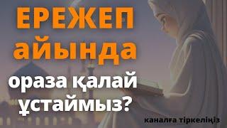 Ережеп айында ораза қалай ұстау керек?