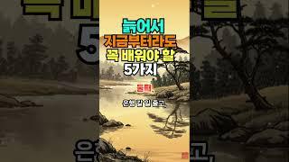 나이들어 지금부터라도 배워야 할 5가지 #명언 #50세 #좋은글 #건강한중년 #지혜 #긍정의말 #오디오북 #긍정적마인드 #멋진글귀#아침명상#인생지혜