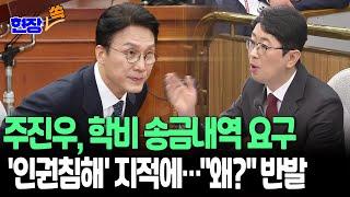 [현장쏙] "학비 송금내역 제출이 왜 인권침해입니까?" 주진우, 김민석 후보자 자녀 '대입 특혜 의혹' 집중 추궁 / 연합뉴스TV(YonhapnewsTV)