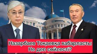 Назарбаев қайта президент болғысы келді? Путинмен өзі сұранып кездеседі. Тоқаев не деді?